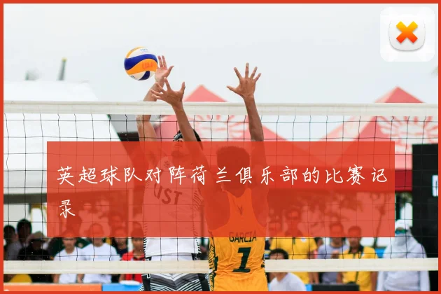 英超球队对阵荷兰俱乐部的比赛记录