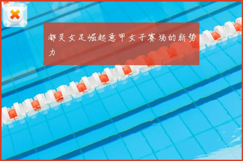 都灵女足崛起意甲女子赛场的新势力