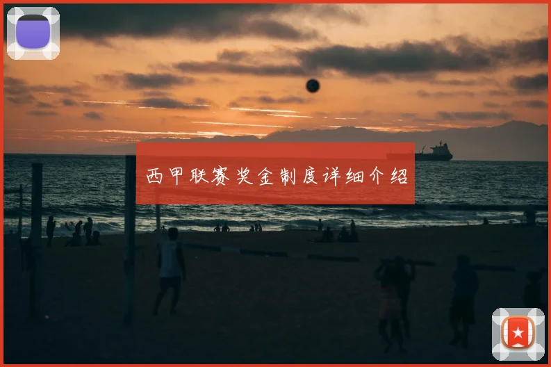 西甲联赛奖金制度详细介绍