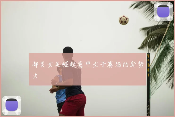 都灵女足崛起意甲女子赛场的新势力