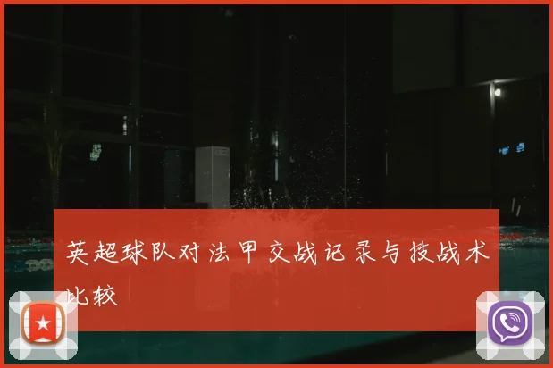 英超球队对法甲交战记录与技战术比较